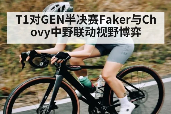 T1对GEN半决赛Faker与Chovy中野联动视野博弈